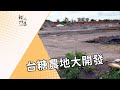 我們的島 第655集 台糖農地大開發  (2012-05-14)