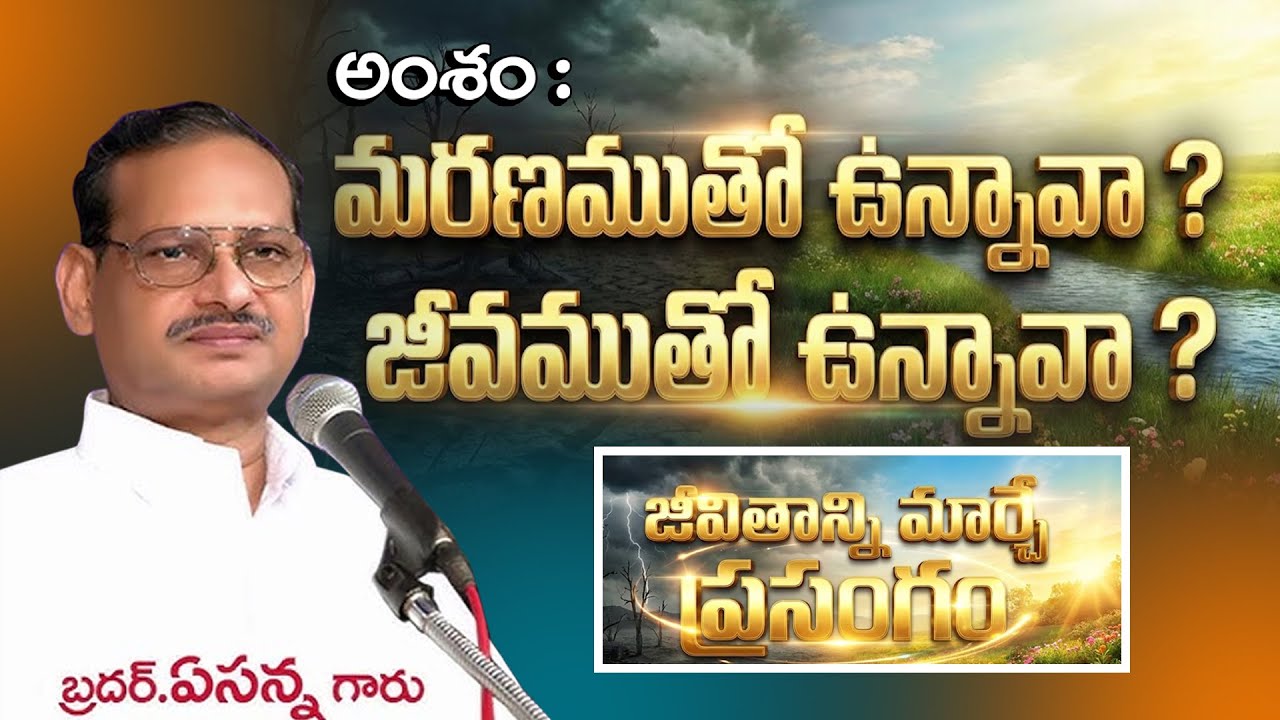 మరణము  జీవము II Bro. Yesanna Garu II Cristian Telugu Message
