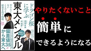 【衝撃作】東大メンタルがあれば、やりたくないことも簡単にできちゃいます！　10分でわかる『「ドラゴン桜」に学ぶやりたくないことでも結果を出す技術、東大メンタル』