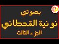 نونية القحطاني 3 