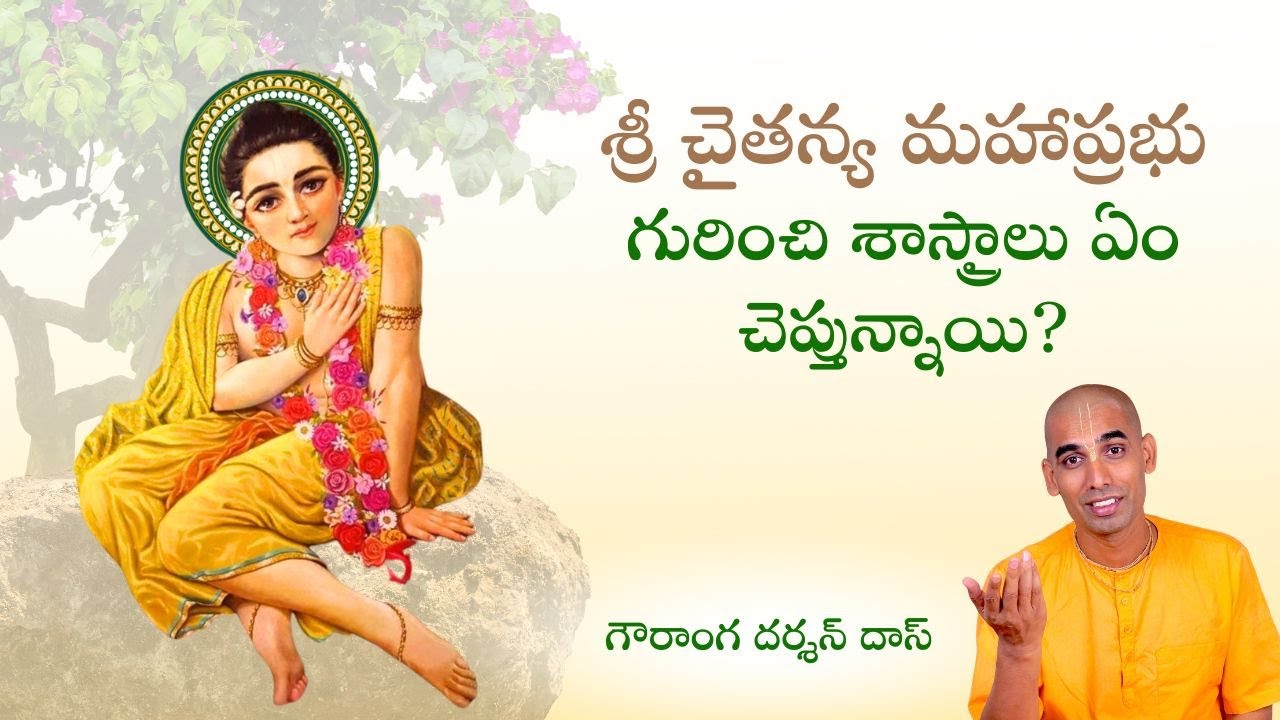 శ్రీ చైతన్య మహాప్రభు గురించి శాస్త్రాలు ఏం చెప్తున్నాయి? | తెలుగు సత్సంగం | Gauranga Darshan Das