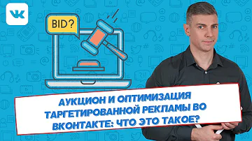 Аукцион и оптимизация таргетированной рекламы во ВКонтакте: что это такое?