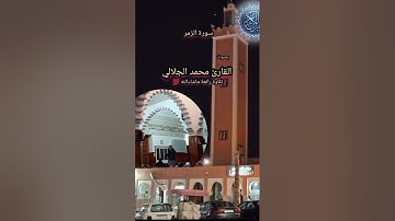 سورة الزمر بصوت القارئ محمد الجلالي تلاوة رائعة ماشاءالله 💯❤️.                 #سورةالزمر
