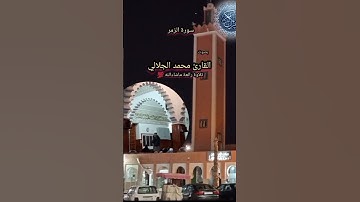 سورة الزمر بصوت القارئ محمد الجلالي تلاوة رائعة ماشاءالله 💯❤️.                 #سورةالزمر
