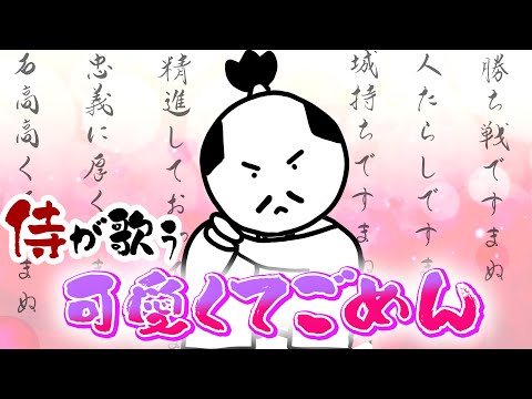 侍が歌う 可愛くてごめん