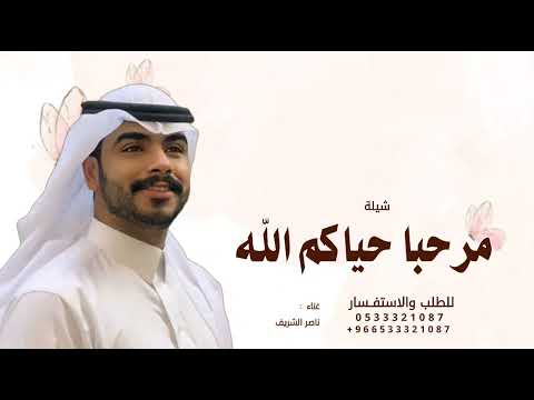 مرحبا حياكم الله علا سمن وسمين - ناصر الشريف | 2026