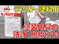 【洗浄・脱脂にも! 】ラッカーうすめ液 使用例【MonotaRO取扱商品】.