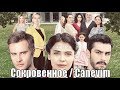 Сокровенное / Canevim 8 серия / турецкий сериал / на русском / обзор / анонс, сюжет, актёры