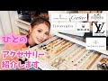 総額数千万円?!私のジュエリーコレクションを大公開