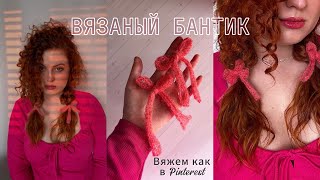 Вязаный бантик спицами для новичков с нуля/Вяжем как в Pinterest/Пошаговый мастер-класс/Tutorial