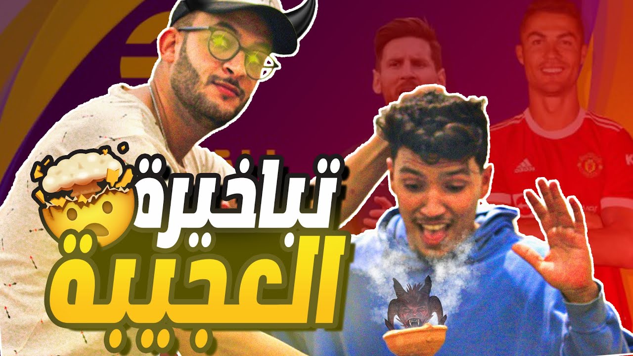 سلسلة تخسر تبيع 5  efootballpes2021 تحدي مع  @psyhoch9525    (دار ليا تباخيرة العجيبة )ليخسر غيبيع ليجند