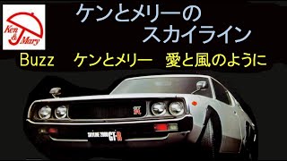 NISSAN　ケンとメリー のスカイライン　と歌 BUZZケンとメリー　 愛と風のように  　GTR