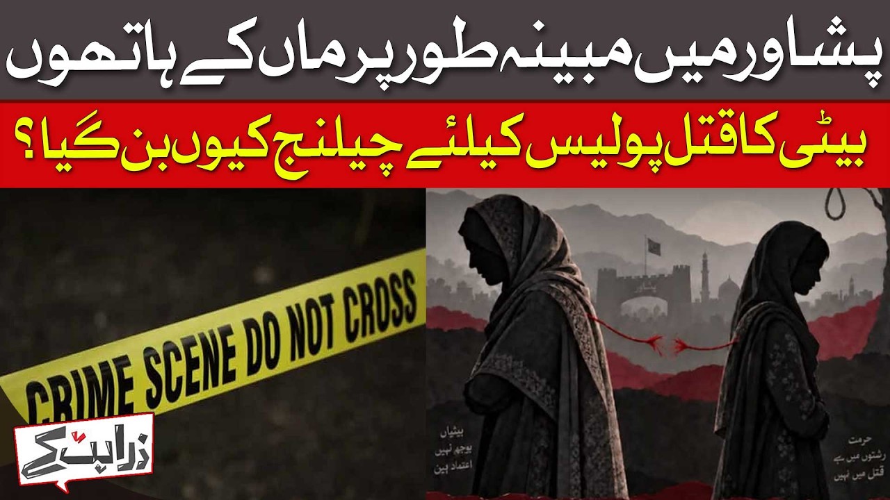 Mother Allegedly Kills Daughter In Peshawar - Why Is It A Challenge For Police?