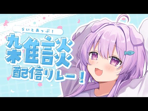 【雑談】最後！コメントたくさんよむ！ー！！　#らいとあっぷ雑談リレー！【らいとあっぷ/鮪夢るむね】#vtuber