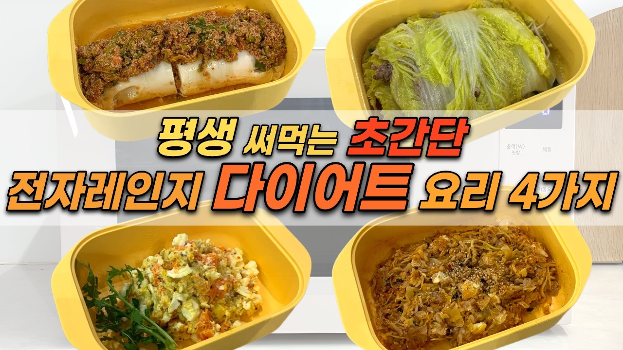 평생 써먹는 초간단 전자레인지 다이어트 요리 4가지 | 찜기 요리 살이 무섭게 빠져요