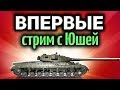 Стрим - Патч 1.0.2 вышел - Смотрим все новинки - Впервые с Юшей и Корзинычем