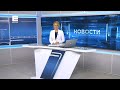 Новости Енисей от 10 сентября 2021