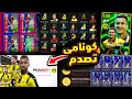 600 كوينز هدية حملة برشلونة المخفية هدايا واضافات تحديث الخميس Efootball2025 600 كوينز هدية حملة برشلونة المخفية هدايا واضافات تحديث الخميس Efootball2025