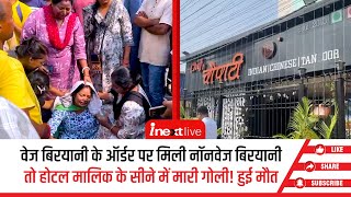 Ranchi म शफ चपट हटल क सचलक वजय नग क गल मरकर हतय, बरयन ववद बन वजह