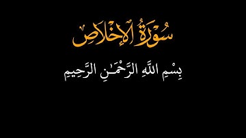 سورة الإخلاص ☘️ الشيخ ماهر المعيقلي ☘️ كرومات قرآن كريم ☘️ خلفية سوداء