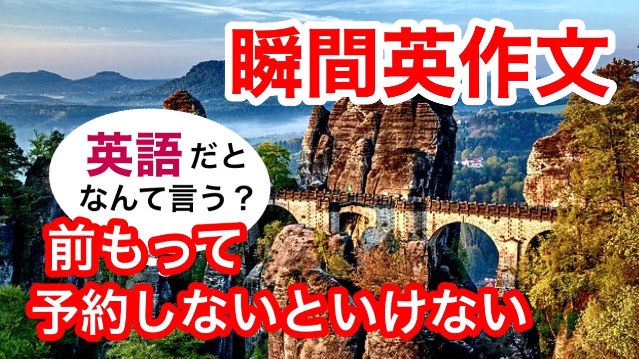 瞬間英作文288　英会話「前もって予約しないといけない」英語リスニング聞き流し
