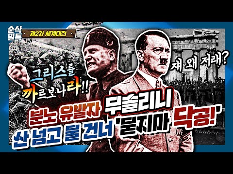 분노유발자 <strong>무솔리니</strong>, 산 넘고 물 건너 &amp;#39;닥공&amp;#39;의 결과는? ▶결정적 하루 [2차 세계대전]-37