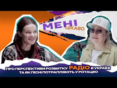 Про радіо в Україні: перспективи та як пісні потрапляють у ротацію: Анна Свірідова | МЕНІ ЦІКАВО