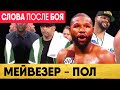 Флойд МЕЙВЕЗЕР - Слова После Боя | МЕЙВЕЗЕР – ПОЛ Бой | Флойд МЕЙВЕЗЕР – Логан ПОЛ Полный Бой