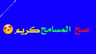 كرومات جاهزة بدون حقوق حسام جنيد صح المسامح كريم