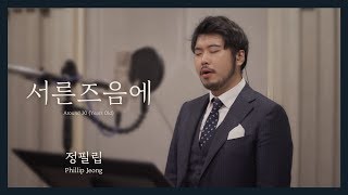 김광석 - 서른즈음에(Around 30  years Old) COVER by 정필립 (Phillip Jeong)