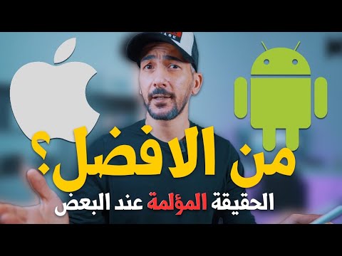 فيديو: أيهما أفضل - IOS أم Android؟