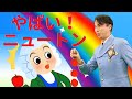 やばいぞ、ニュートン!🍎 ~電磁波って面白い🌈~