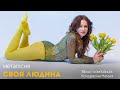 Своя людина Natalia Kondrakhina пісня метапрактика терапевтична пісня 