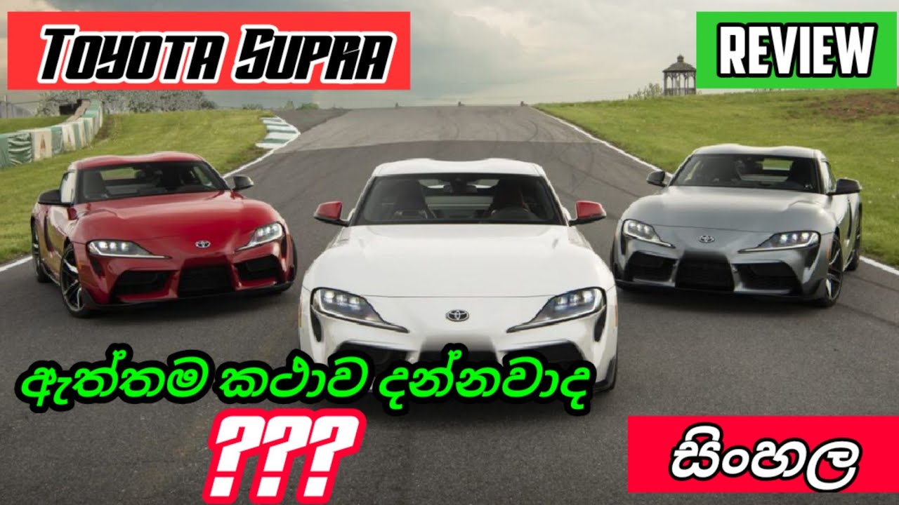 Toyota Supra - ඔහු නමින් GR Supra - Sinhala Review - YouTube