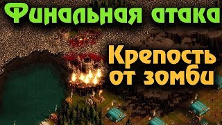 Выживание и Финальная атака зомби в They are Billions Как выжить? Выживание и Финальная атака зомби в They are Billions Как выжить?