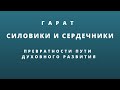 Гарат. Силовики и сердечники. Превратности пути духовного развития.