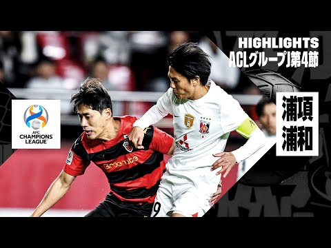 【浦和レッズ×浦項スティーラーズ｜ハイライト】AFCチャンピオンズリーグ グループJ 第4節｜2023-24