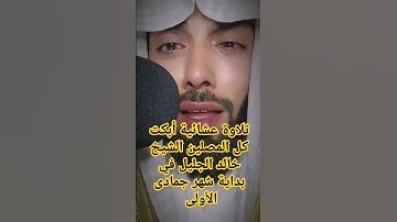 تلاوة عشائية أبكت كل المصلين الشيخ خالد الجليل في بداية شهر جمادى الأولى