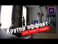 Крутой эффект в Premiere Pro для твоих видео | уроки видеомонтажа