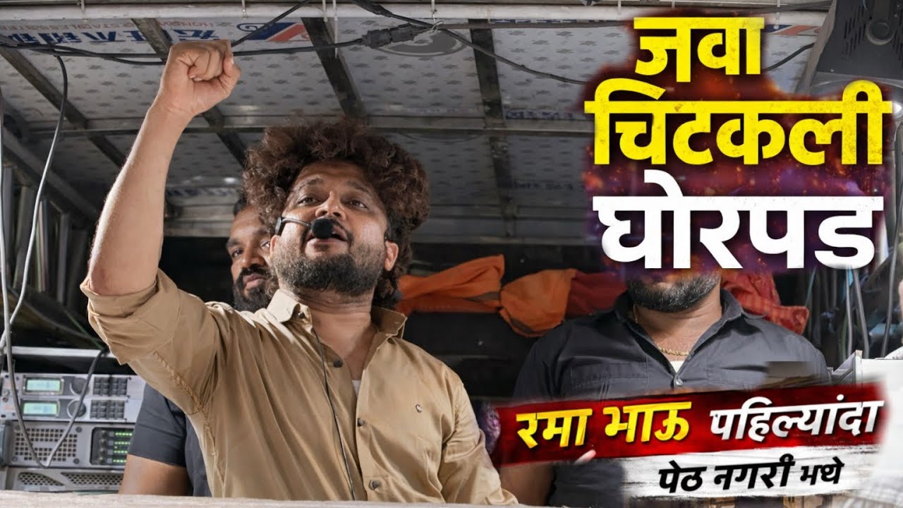 शिव जयंती पेठ शहर | जवा चिटकली घोरपड | रमा भाऊने हवा करून टाकली | Dev Mamledar Band Satana In Peth🔥