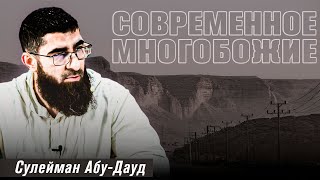 Современное многобожие | Опровержение лжедоводов | Сулейман Абу Дауд