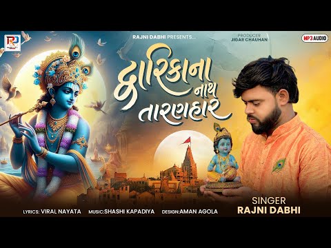 #Dhwarika na nath taranhar !! @Rajni Dabhi !! દ્વારિકા ના નાથ તારણહાર !! રજની ડાભી #2026