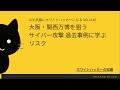 大阪・関西万博を狙うサイバー攻撃 過去事例に学ぶリスク