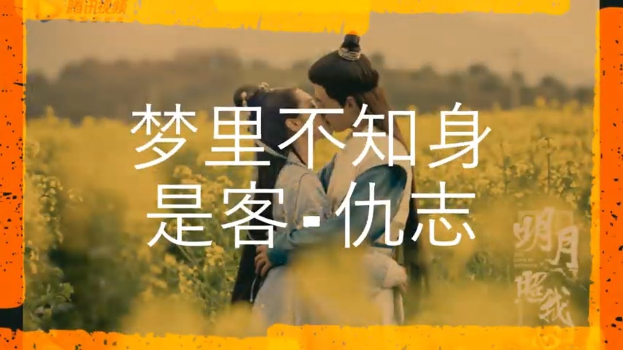 明月照我心the Love By Hypnotic 仇志 夢裡不知身是客 Youtube