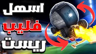 كيف تتقن الفليب ريست وتصير محترف فيه | شرح روكيت ليق #1