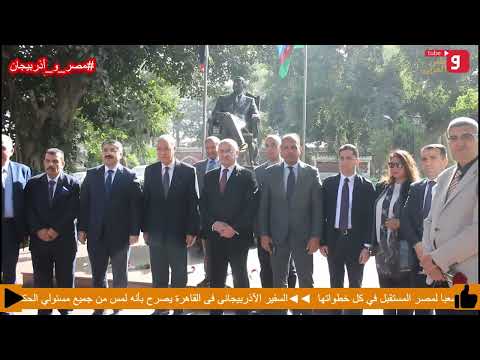 قناة وطنى العربى آذربيجان تحيى ذكرى الزعيم حيدر علييف فى حدائق القناطر الخيرية بالقليوبية