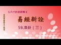 59渙卦(3) | 384爻逐一講解 | 傅佩榮國學官方頻道