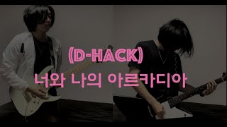 디핵(D-Hack) - 너와 나의 아르카디아 기타 커버 Guitar Cover