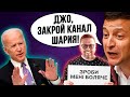 ЗЕ сдал интересы Украины! Затем попросил Байдена закрыть канал Анатолия Шария!