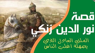 هل تعلم | قصة نور الدين زنكي | القصة الكاملة للملك العادل | قصص واقعية@Uslameyat